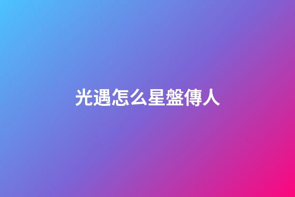 光遇怎么星盤傳人-第1張-星座運勢-玄機派