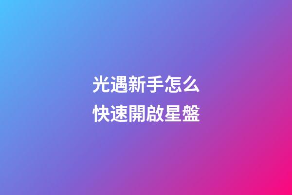 光遇新手怎么快速開啟星盤-第1張-星座運勢-玄機派