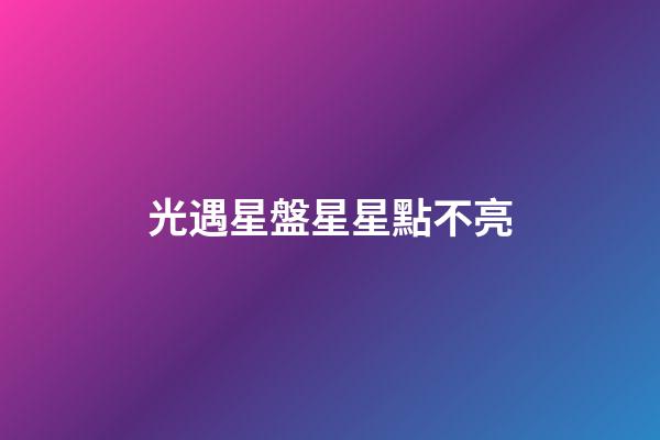 光遇星盤星星點不亮-第1張-星座運勢-玄機派