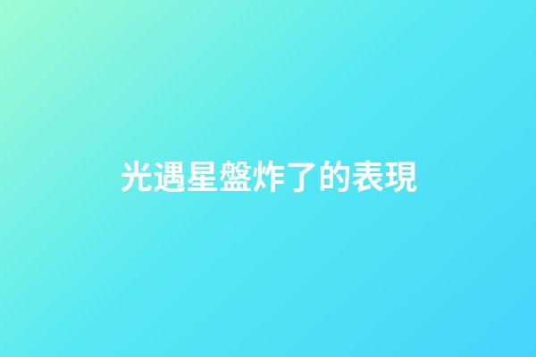光遇星盤炸了的表現-第1張-星座運勢-玄機派