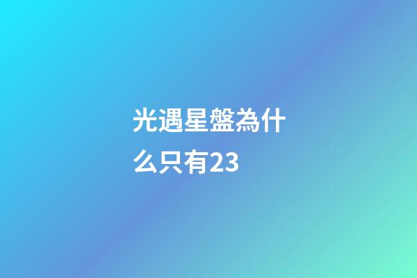 光遇星盤為什么只有23-第1張-星座運勢-玄機派