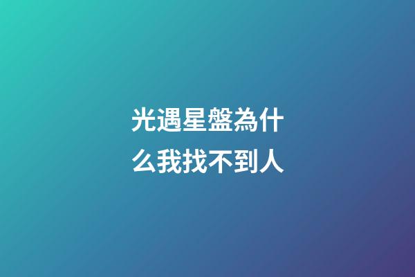 光遇星盤為什么我找不到人-第1張-星座運勢-玄機派