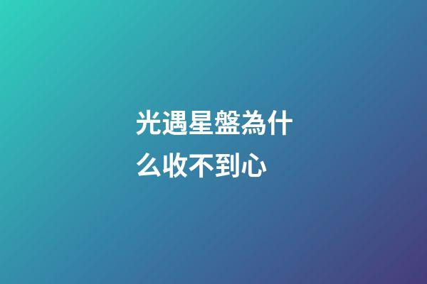 光遇星盤為什么收不到心-第1張-星座運勢-玄機派