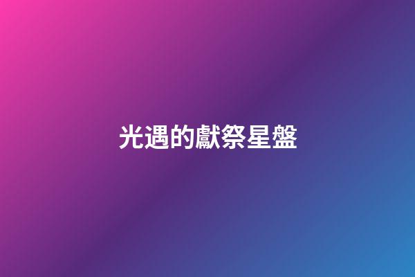 光遇的獻祭星盤-第1張-星座運勢-玄機派