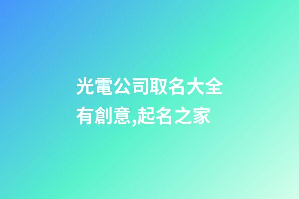 光電公司取名大全有創意,起名之家