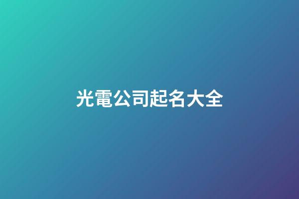 光電公司起名大全