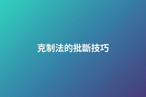 克制法的批斷技巧