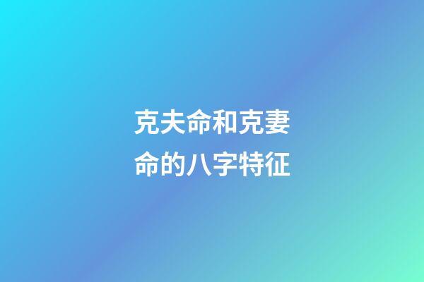 克夫命和克妻命的八字特征