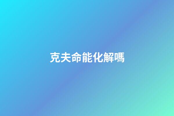 克夫命能化解嗎