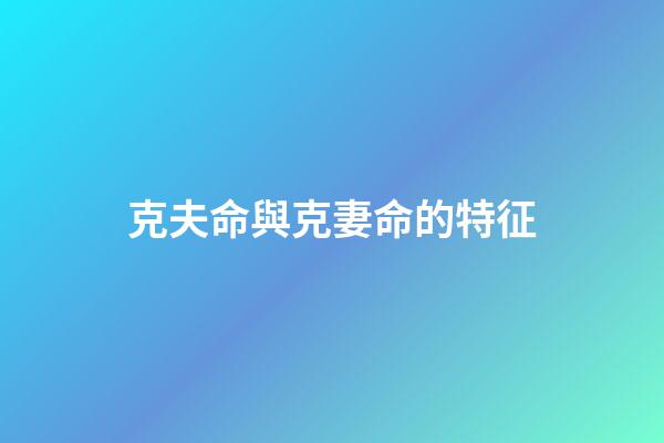 克夫命與克妻命的特征