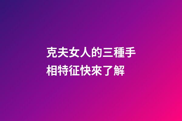 克夫女人的三種手相特征快來了解