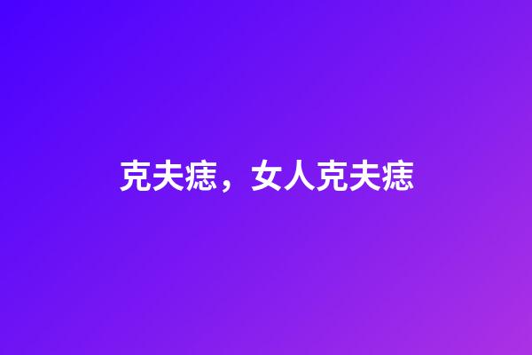 克夫痣，女人克夫痣