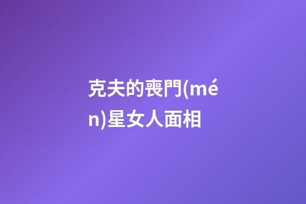 克夫的喪門(mén)星女人面相