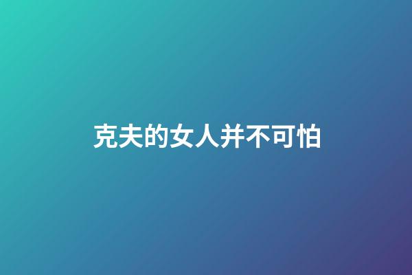 克夫的女人并不可怕