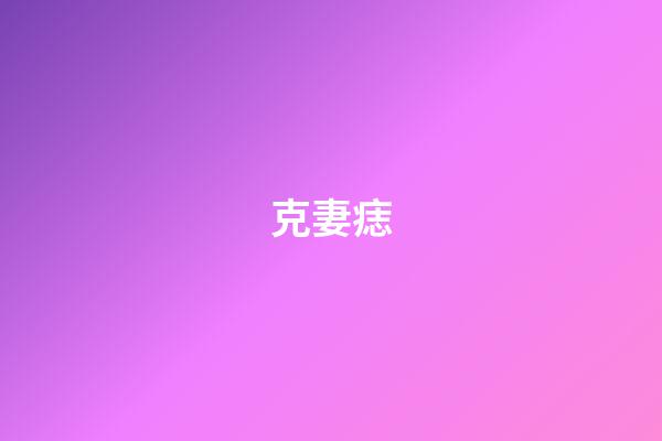 克妻痣