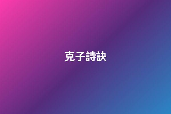 克子詩訣
