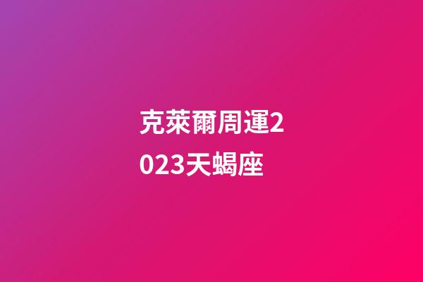 克萊爾周運2023天蝎座-第1張-星座運勢-玄機派