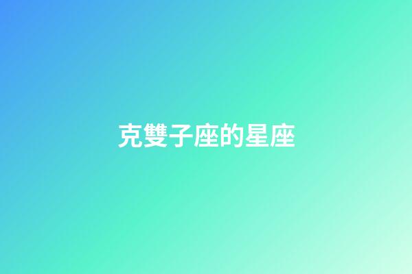 克雙子座的星座-第1張-星座運勢-玄機派