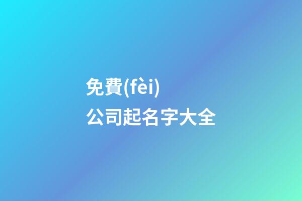 免費(fèi)公司起名字大全-第1張-公司起名-玄機(jī)派