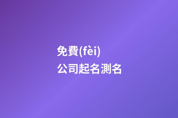 免費(fèi)公司起名測名-第1張-公司起名-玄機(jī)派