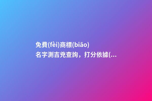 免費(fèi)商標(biāo)名字測吉兇查詢，打分依據(jù)測名全解！-第1張-商標(biāo)起名-玄機(jī)派