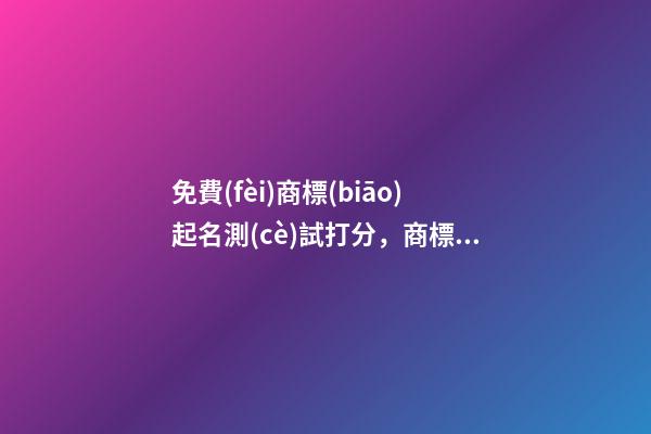 免費(fèi)商標(biāo)起名測(cè)試打分，商標(biāo)起名大全推薦-第1張-商標(biāo)起名-玄機(jī)派