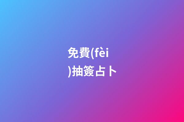 免費(fèi)抽簽占卜（六爻占卜每日一占免費(fèi)抽簽）-第1張-星座運(yùn)勢(shì)-玄機(jī)派