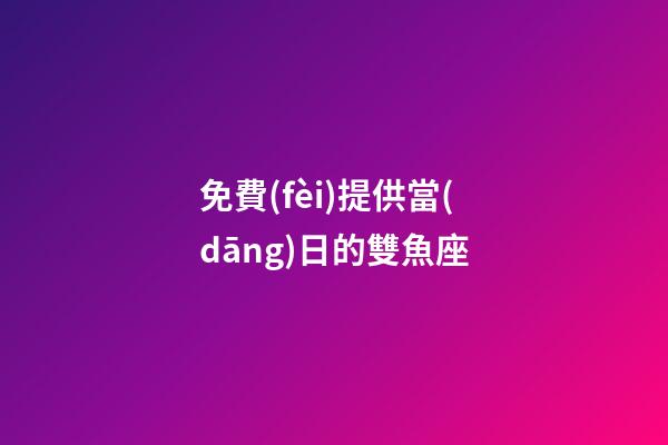 免費(fèi)提供當(dāng)日的雙魚座-第1張-星座運(yùn)勢(shì)-玄機(jī)派