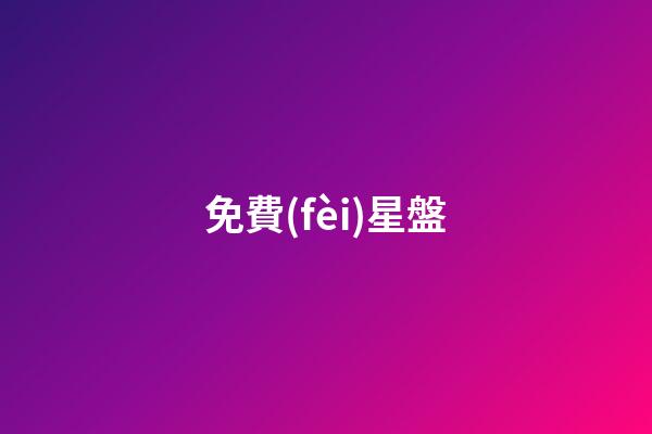 免費(fèi)星盤（個(gè)人命盤詳解(免費(fèi)版)）-第1張-星座運(yùn)勢-玄機(jī)派