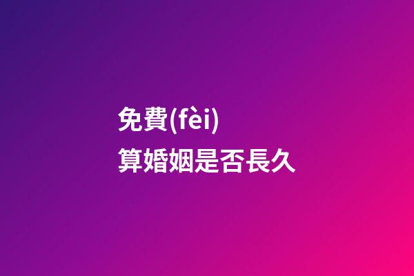 免費(fèi)算婚姻是否長久