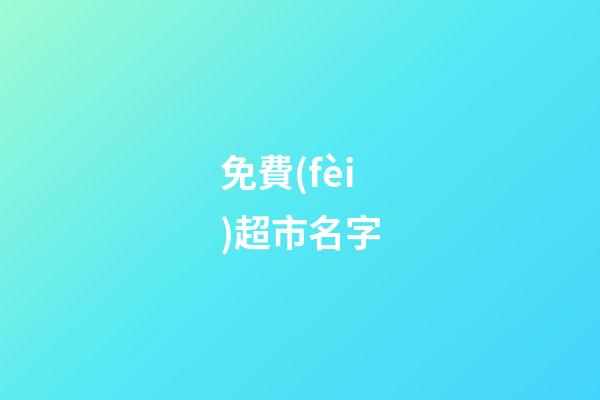 免費(fèi)超市名字