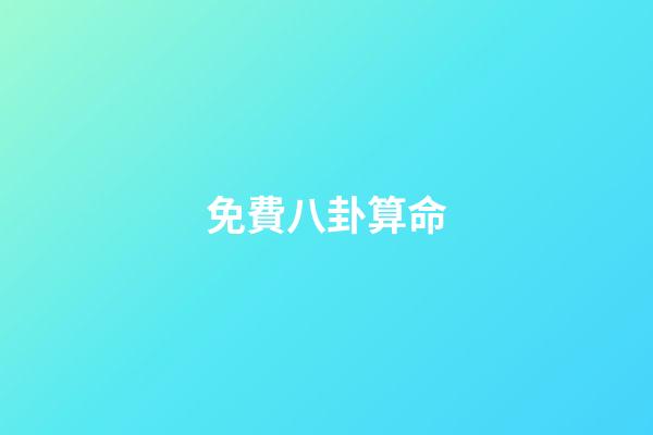 免費八卦算命