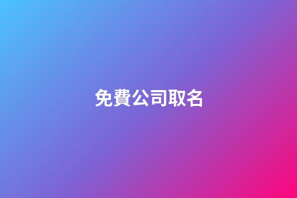 免費公司取名