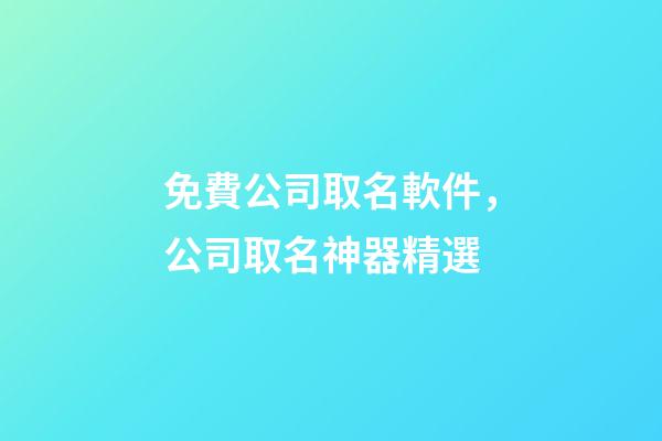 免費公司取名軟件，公司取名神器精選-第1張-公司起名-玄機派