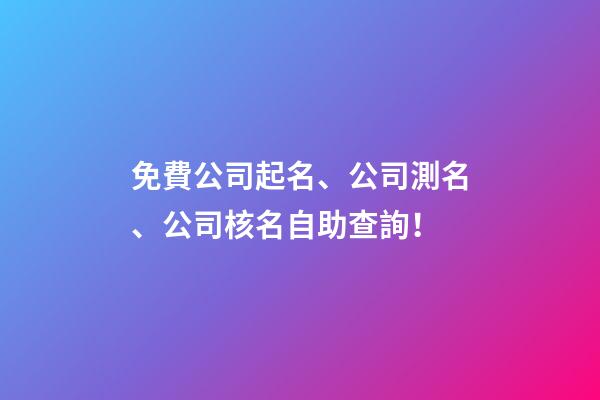 免費公司起名、公司測名、公司核名自助查詢！-第1張-公司起名-玄機派