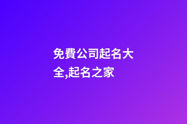 免費公司起名大全,起名之家-第1張-公司起名-玄機派