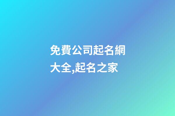免費公司起名網大全,起名之家