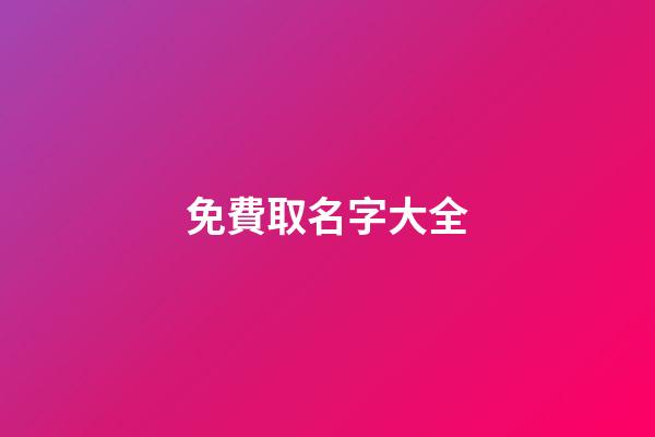 免費取名字大全（免費測名打分最準確的軟件）