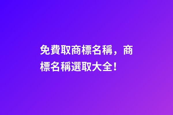 免費取商標名稱，商標名稱選取大全！
