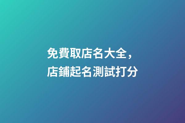 免費取店名大全，店鋪起名測試打分