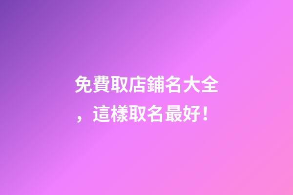 免費取店鋪名大全，這樣取名最好！