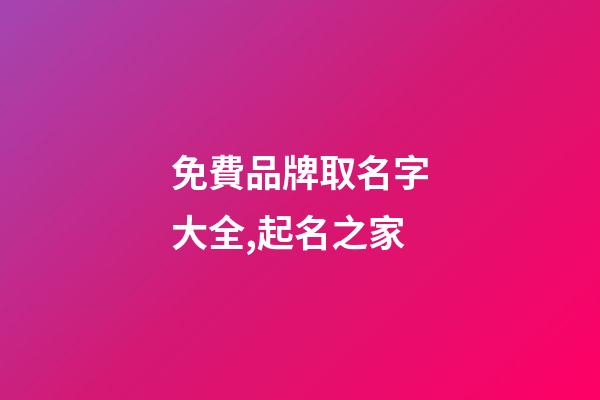 免費品牌取名字大全,起名之家-第1張-商標起名-玄機派