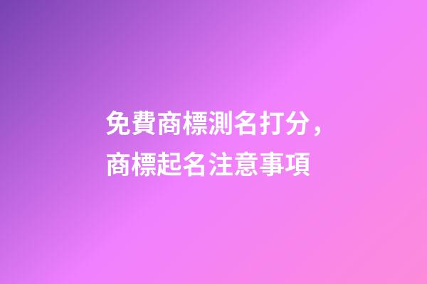 免費商標測名打分，商標起名注意事項