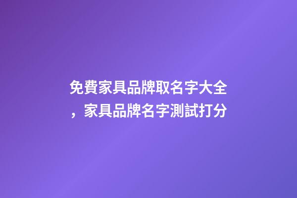 免費家具品牌取名字大全，家具品牌名字測試打分-第1張-商標起名-玄機派