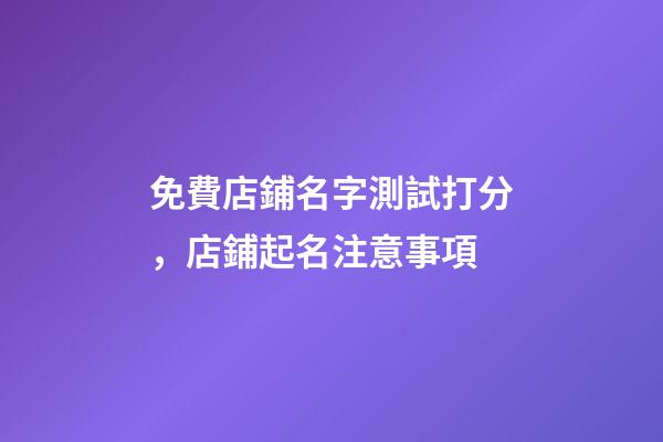 免費店鋪名字測試打分，店鋪起名注意事項-第1張-店鋪起名-玄機派