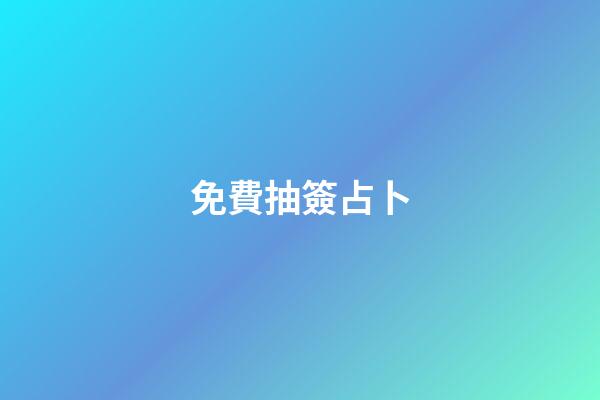 免費抽簽占卜（六爻占卜每日一占免費抽簽）