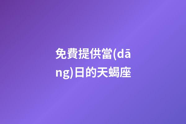 免費提供當(dāng)日的天蝎座-第1張-星座運勢-玄機派