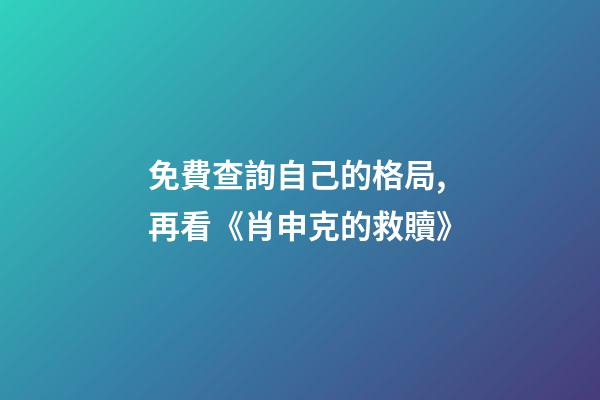免費查詢自己的格局,再看《肖申克的救贖》-第1張-觀點-玄機派