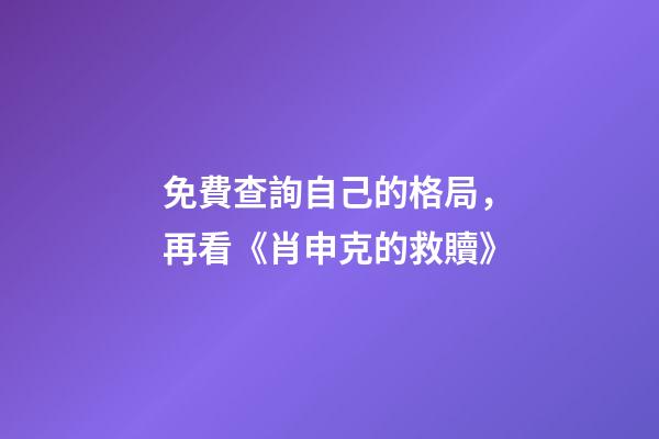 免費查詢自己的格局，再看《肖申克的救贖》-第1張-觀點-玄機派