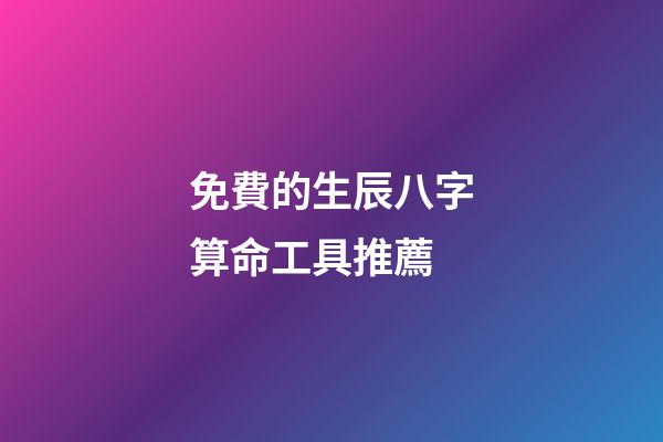 免費的生辰八字算命工具推薦